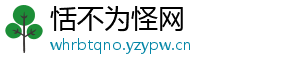 恬不为怪网
